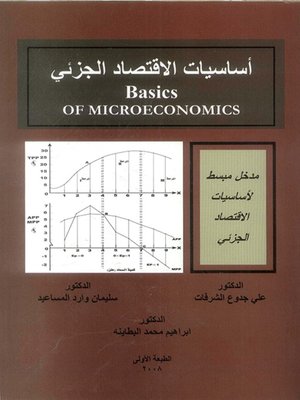 cover image of أساسيات الاقتصاد الجزئي